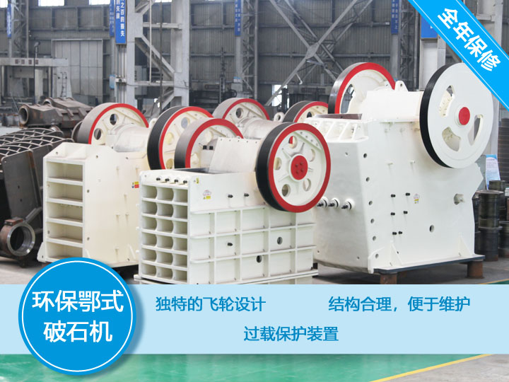 環保顎式破碎機核心優勢，破碎比大，耐磨抗壓