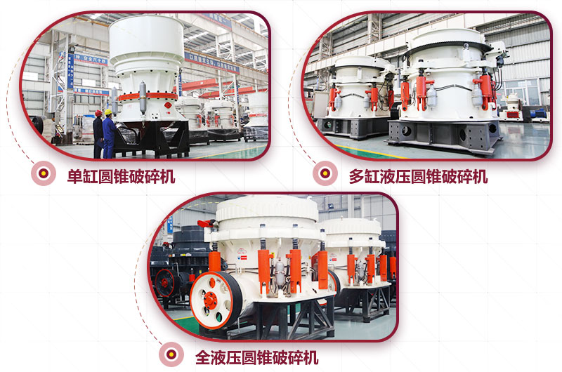 圓錐式破碎機，針片狀少、維修周期長