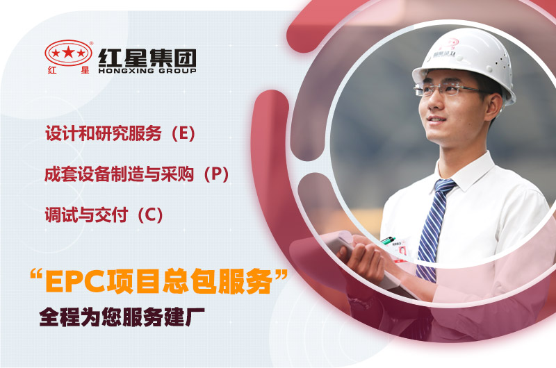 紅星為您量身定制，提供建廠服務(wù)
